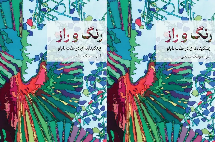 رنگ و راز نوشته ایرن‌مونیک صالحی